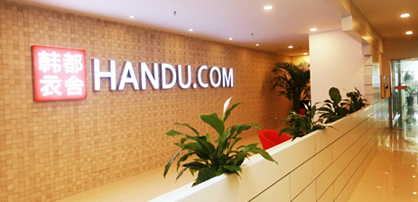 2018年6月20離曦電商受邀參加韓都衣舍交流會